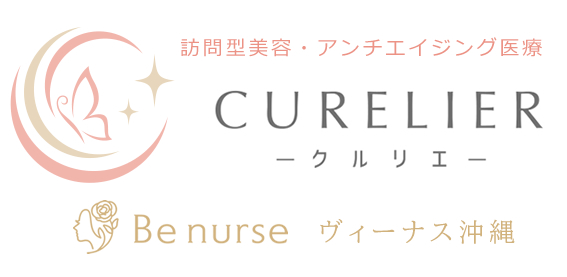 訪問美容医療サービス CURELIER (クルリエ)